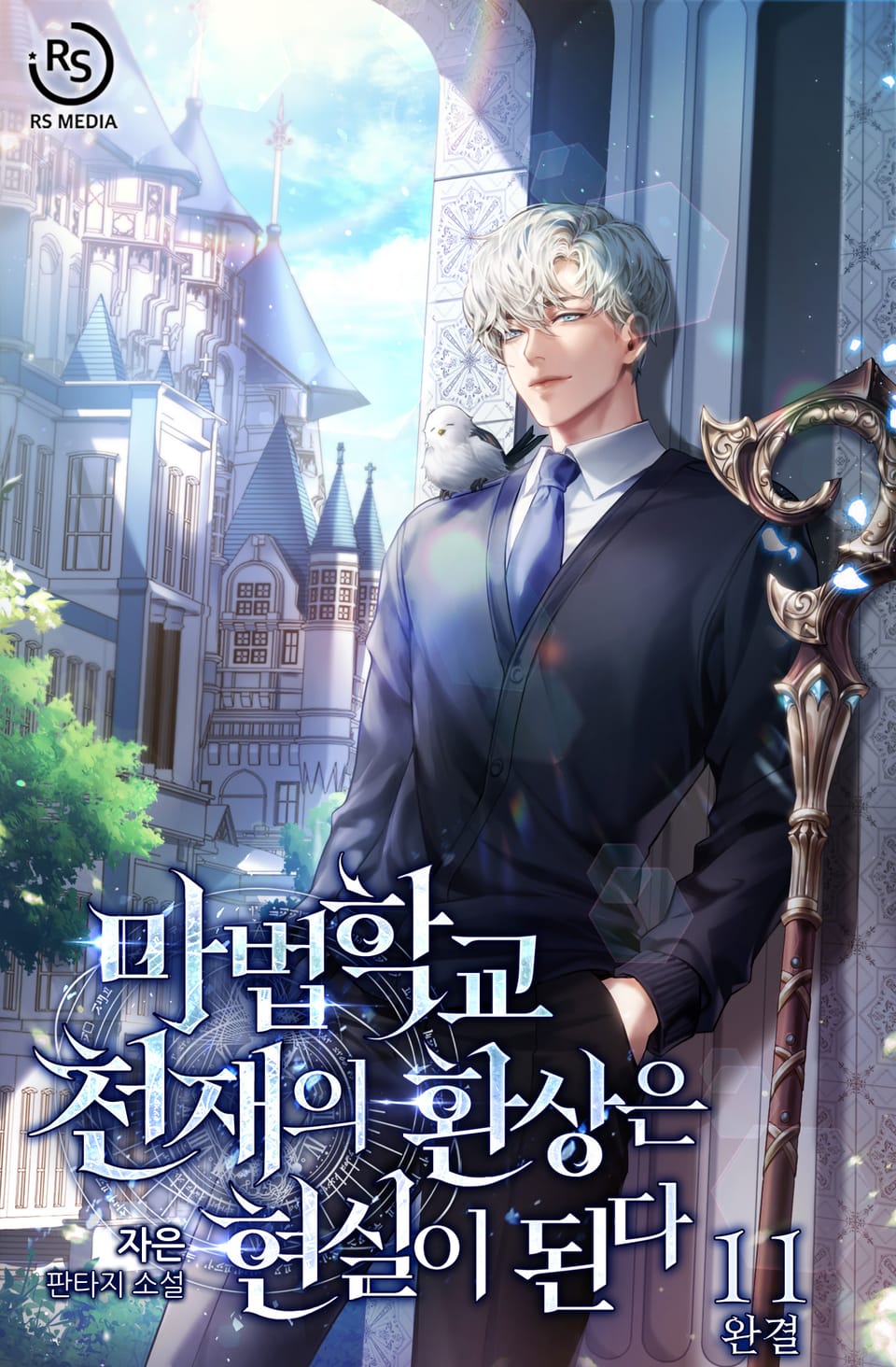 마법학교 천재의 환상은 현실이 된다 11권 (완결)