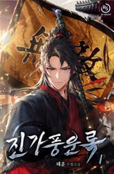 진가풍운록 표지 이미지