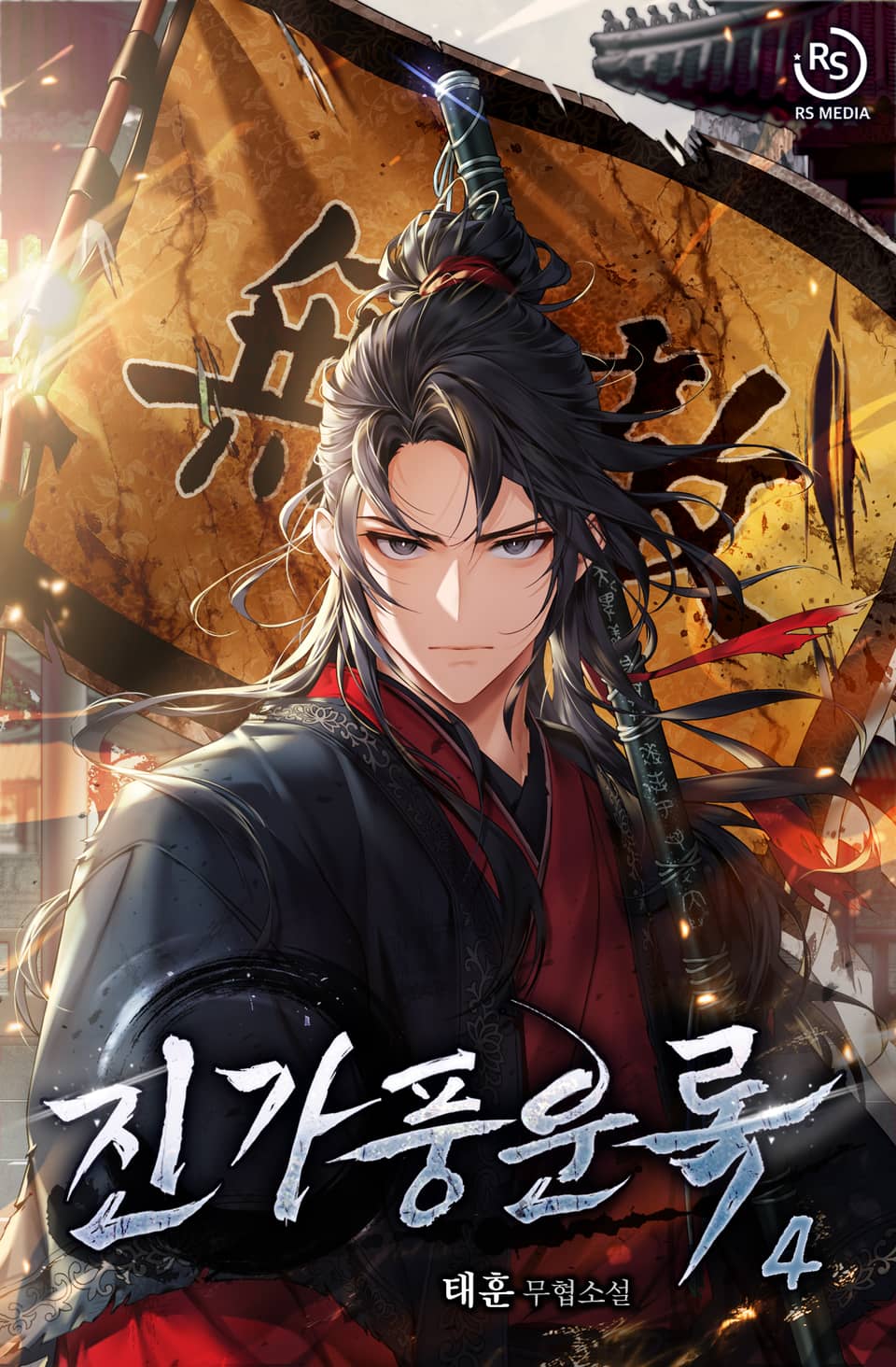 진가풍운록 4권