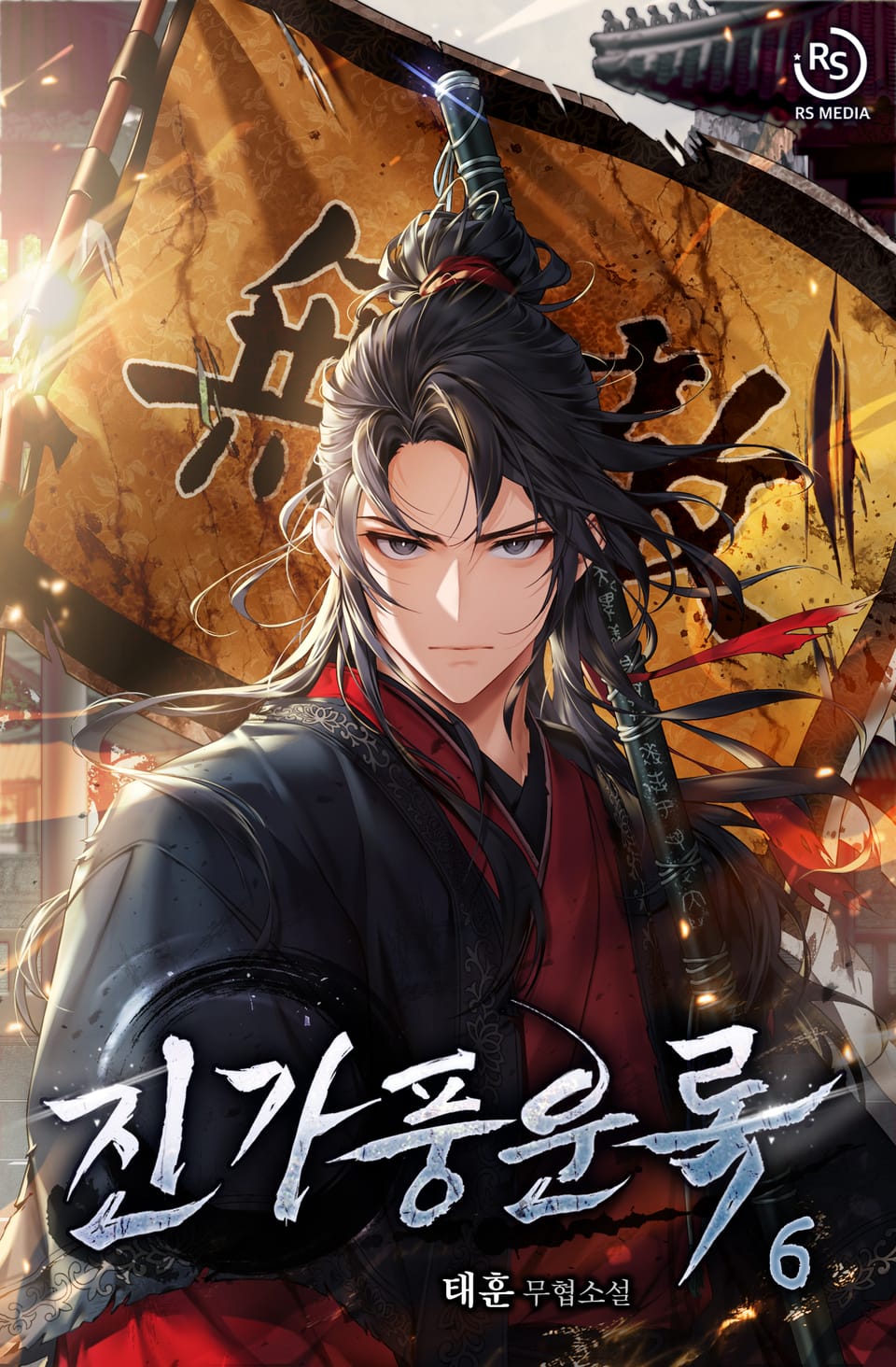 진가풍운록 6권