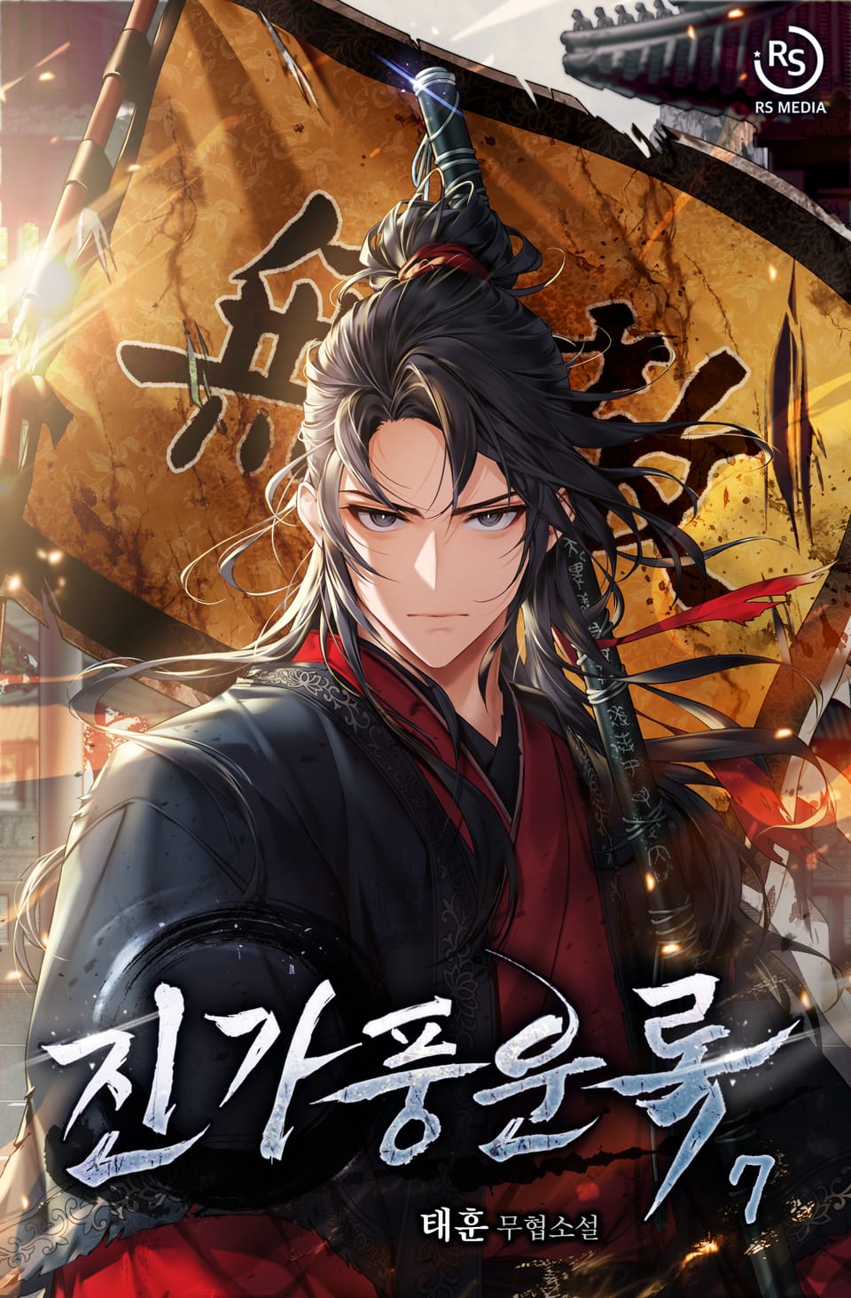 진가풍운록 7권