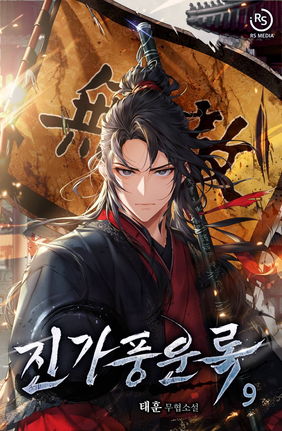 진가풍운록 9권