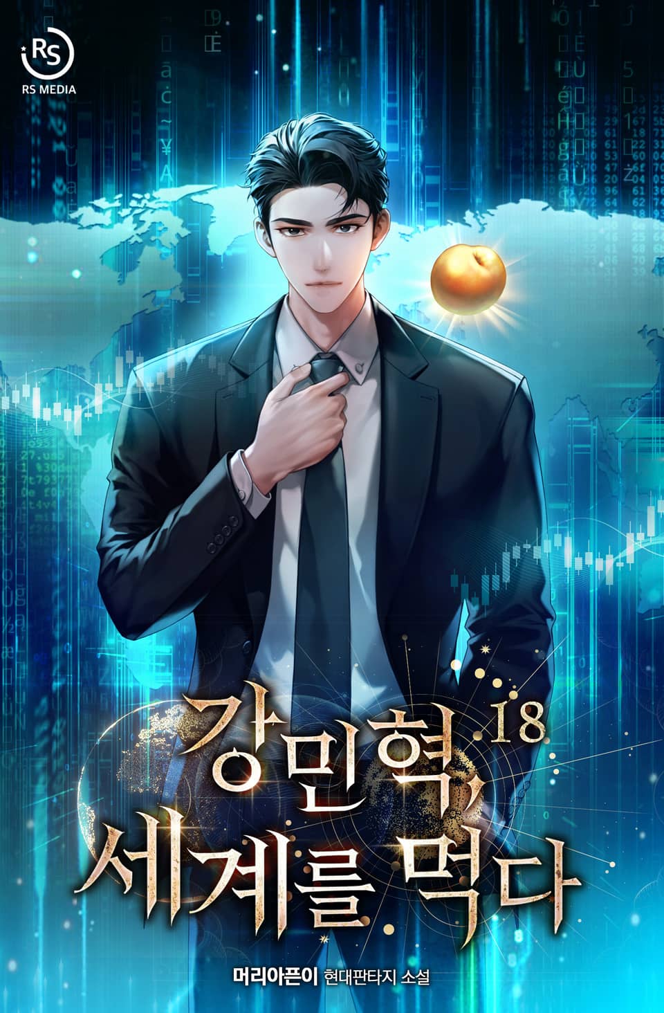 강민혁, 세계를 먹다 18권