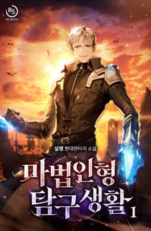 마법인형 탐구생활