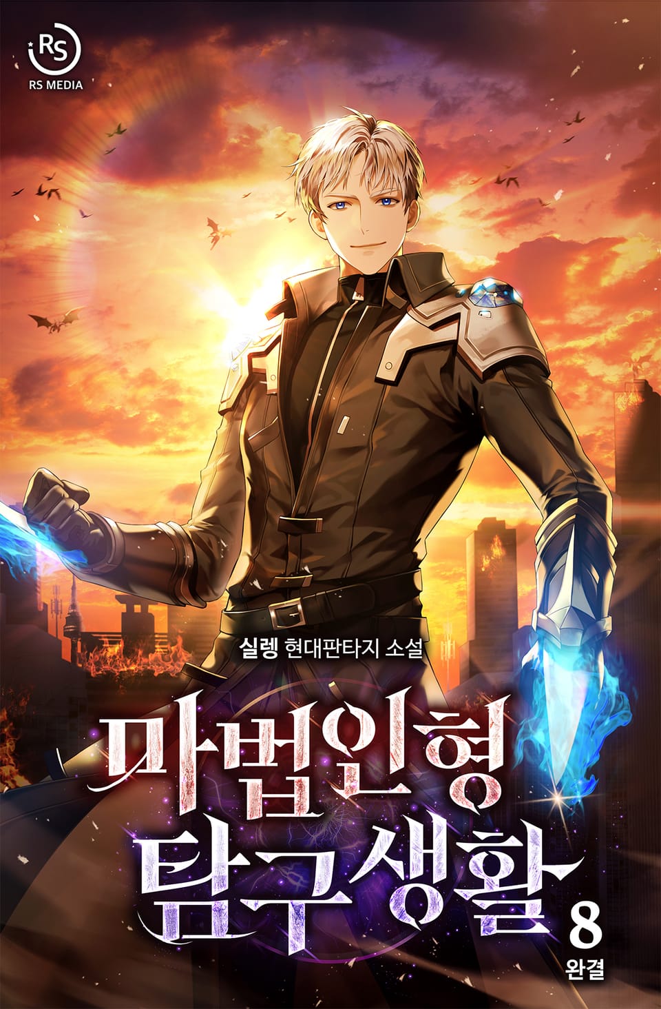 마법인형 탐구생활 8권 (완결)