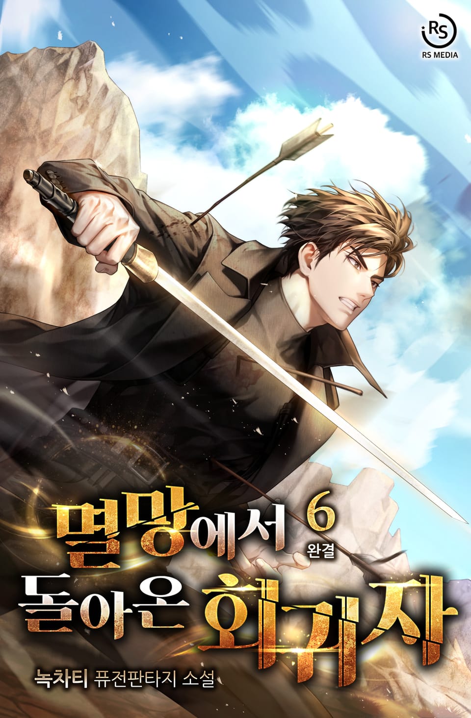 멸망에서 돌아온 회귀자 6권 (완결)