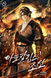 아포칼립스 조선 표지 이미지