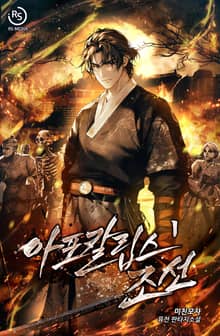 아포칼립스 조선