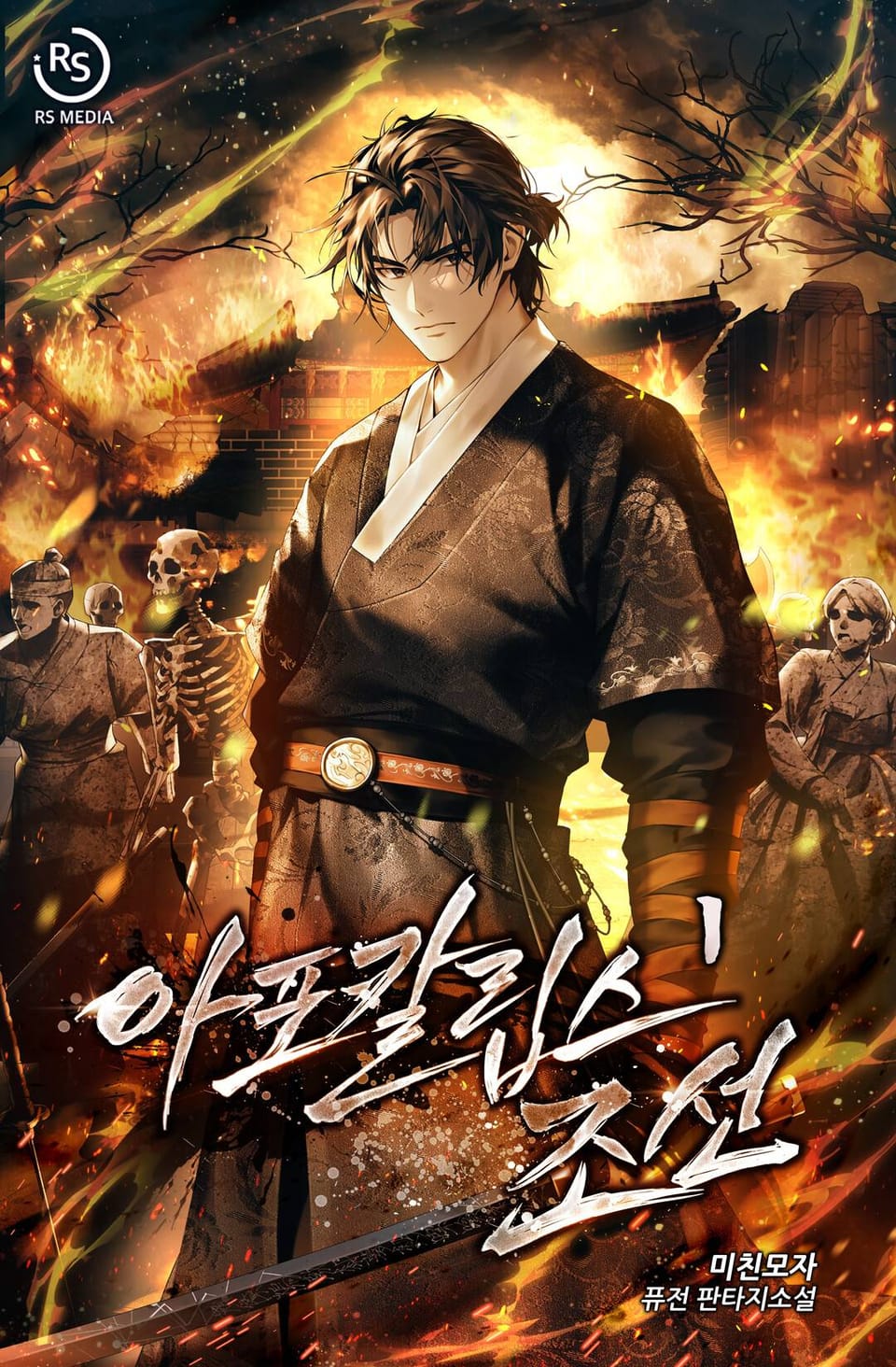 아포칼립스 조선 1권