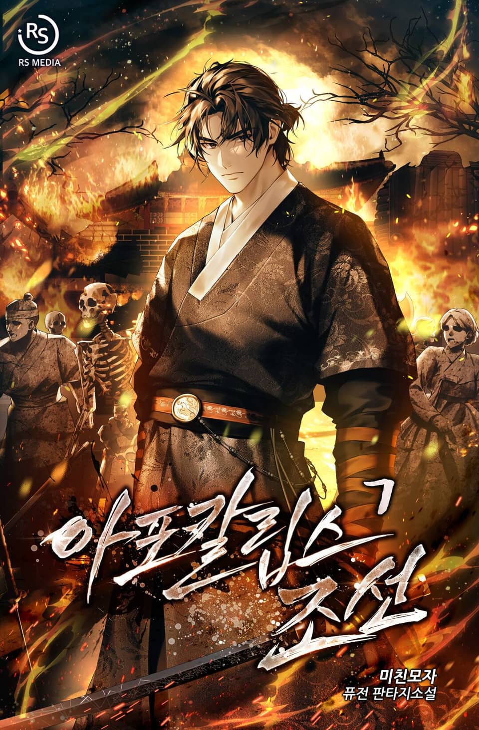 아포칼립스 조선 7권