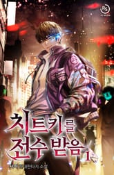 치트키를 전수받음 표지 이미지