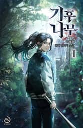 기후나무 표지 이미지