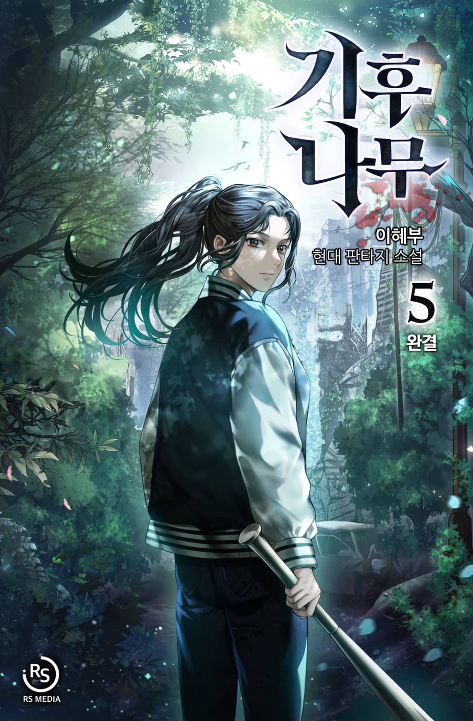 기후나무 5권 (완결)