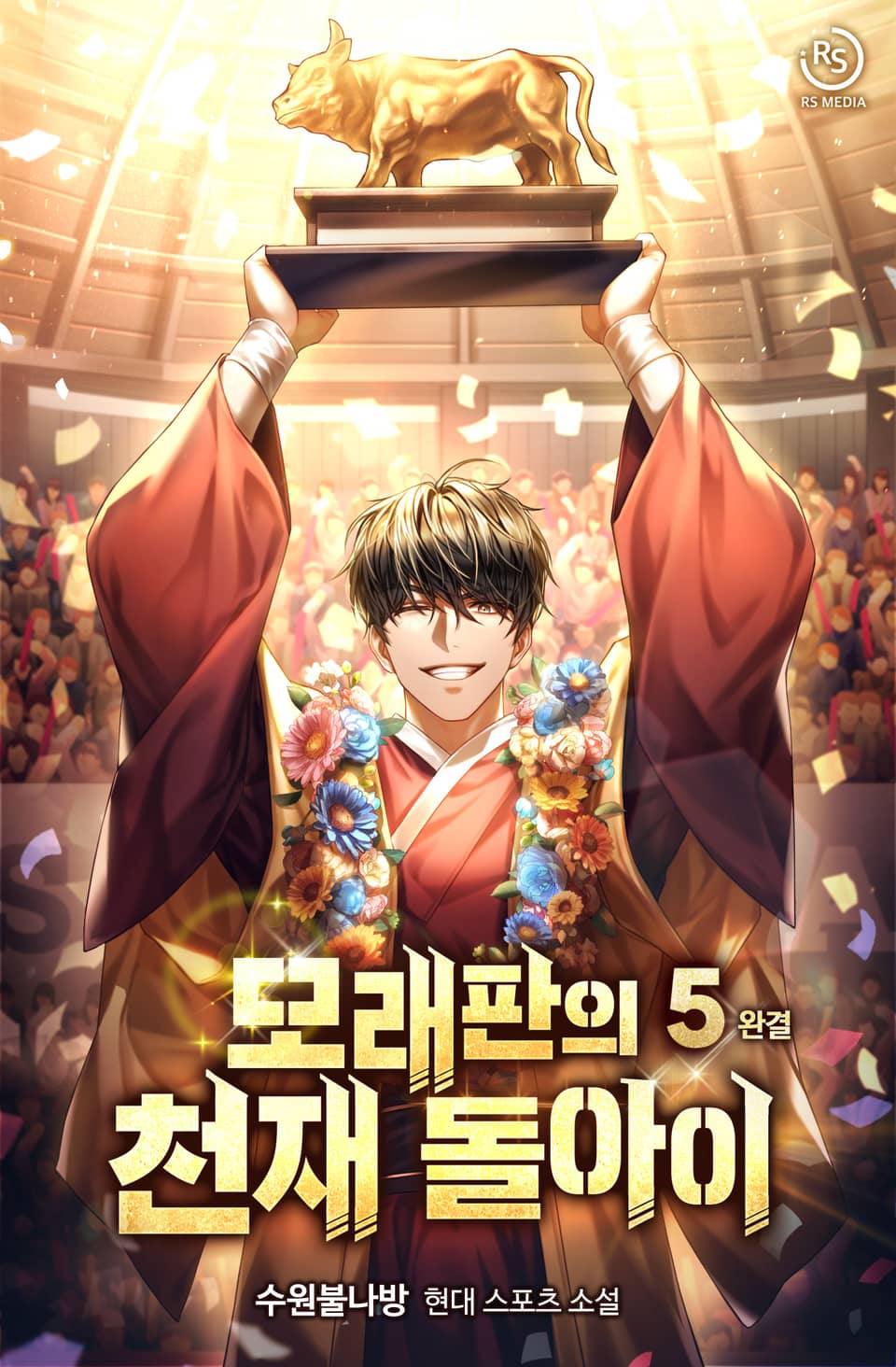 모래판의 천재 돌아이 5권 (완결)