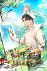 길거리 화가의 게임 라이프 표지 이미지