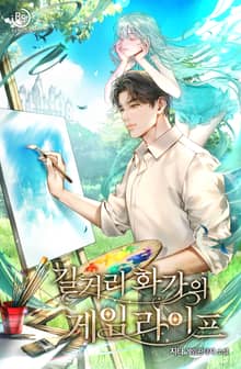 길거리 화가의 게임 라이프