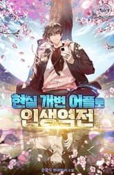 현실 개변 어플로 인생역전 표지 이미지