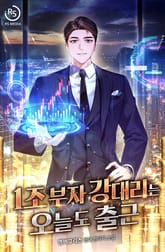 1조 부자 강대리는 오늘도 출근 표지 이미지