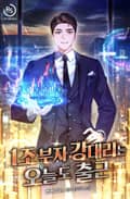 1조 부자 강대리는 오늘도 출근 3화