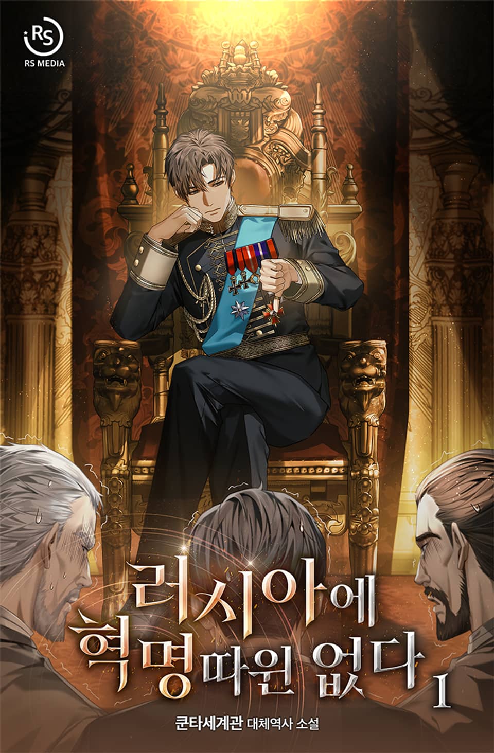 러시아에 혁명 따윈 없다 1권