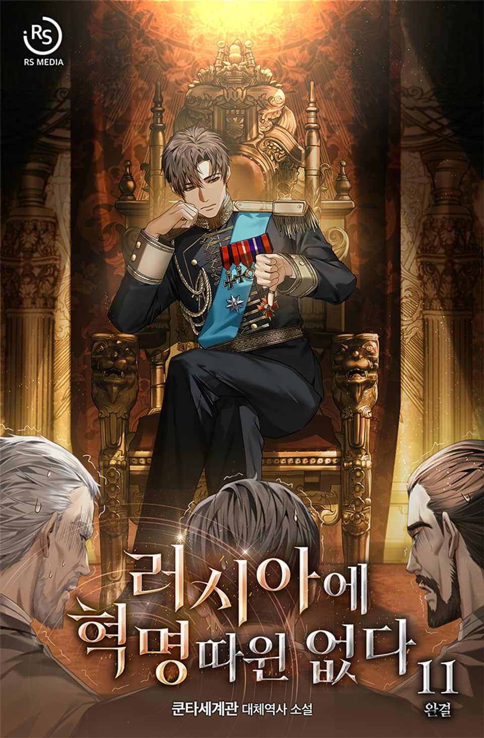 러시아에 혁명 따윈 없다 11권 (완결)