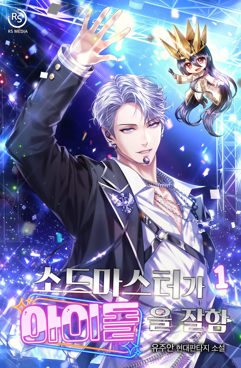 소드마스터가 아이돌을 잘함 1권