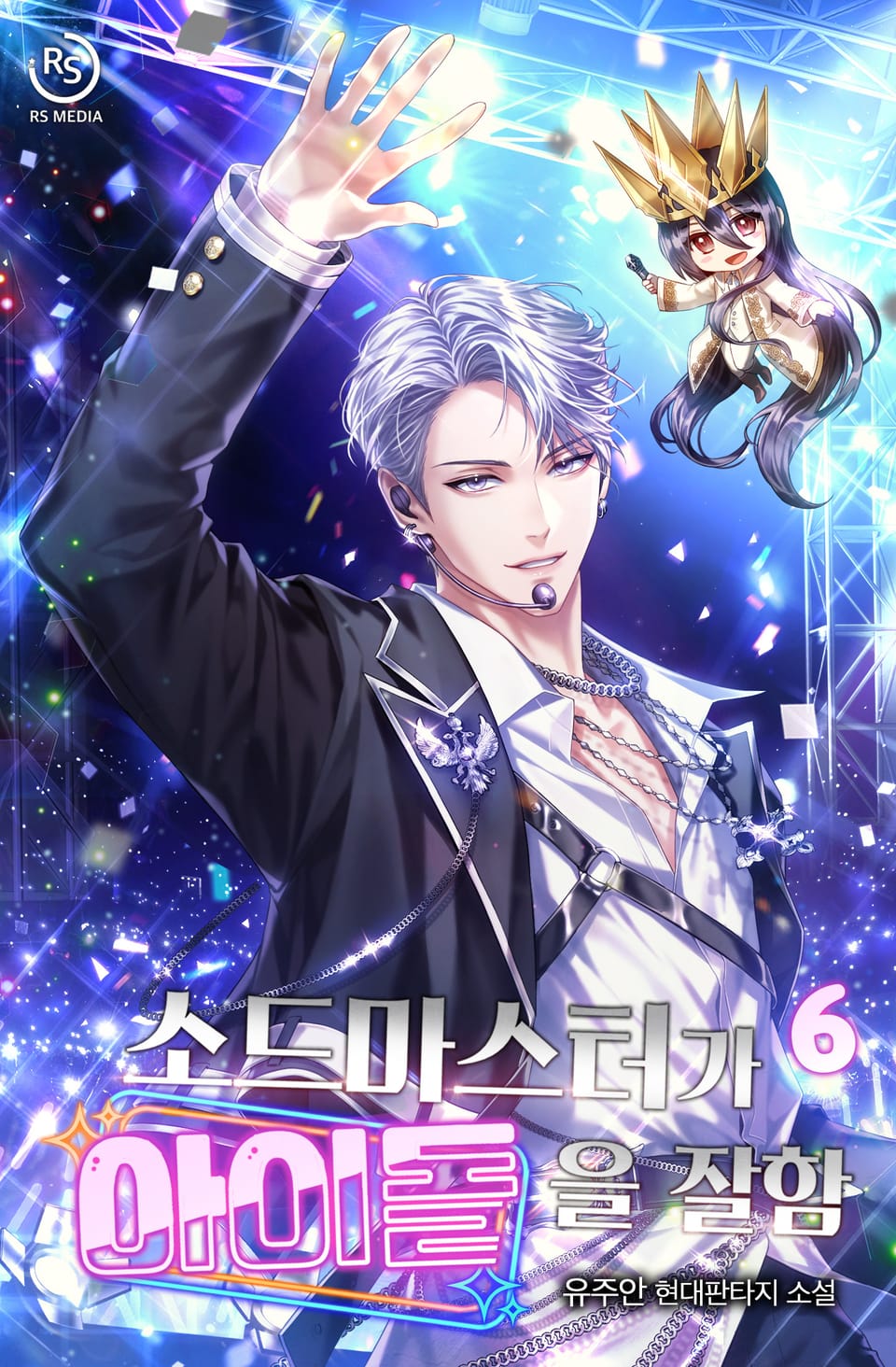 소드마스터가 아이돌을 잘함 6권