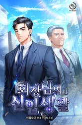 회장님의 신입생활 표지 이미지