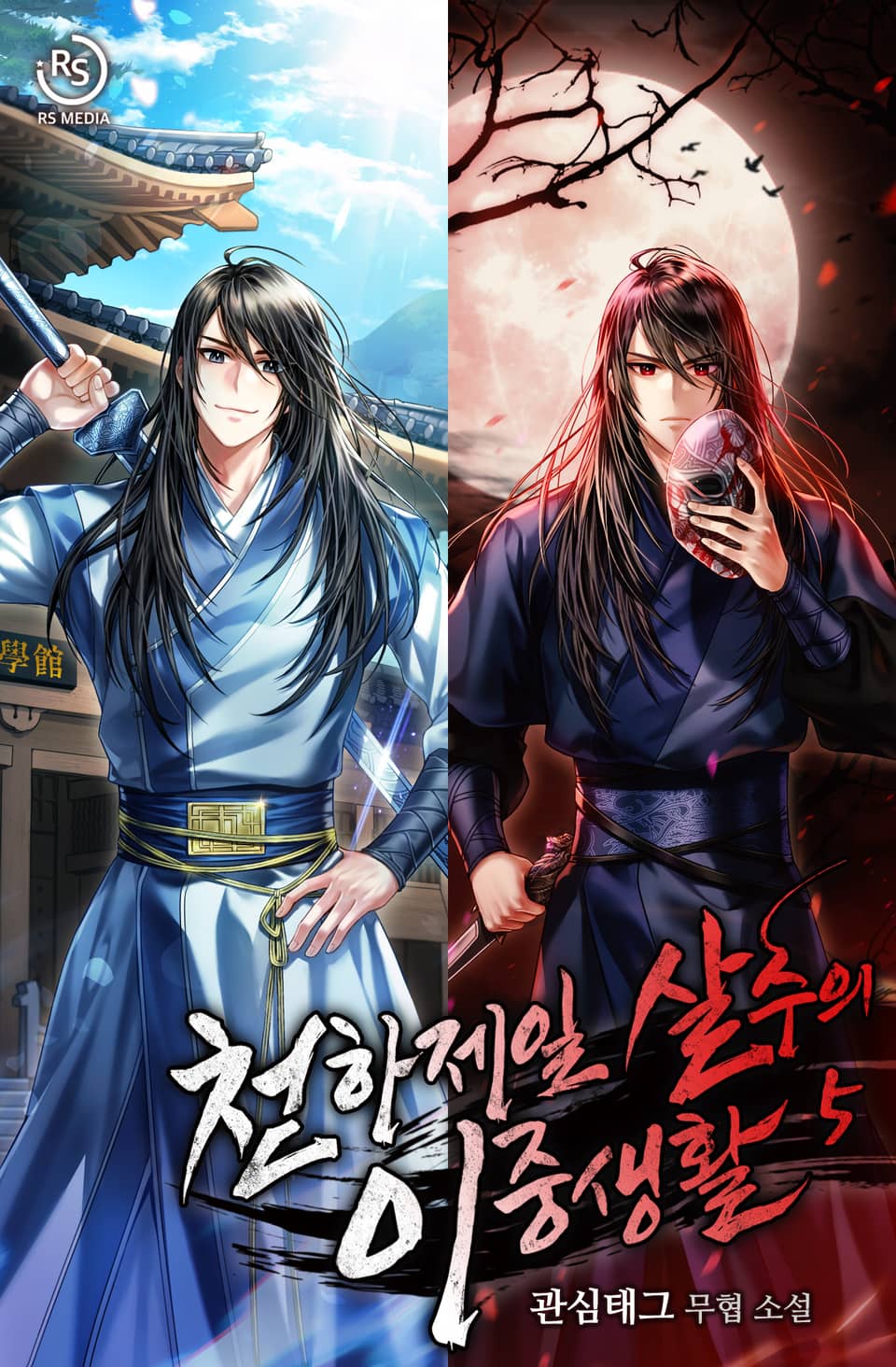 천하제일 살수의 이중생활 5권