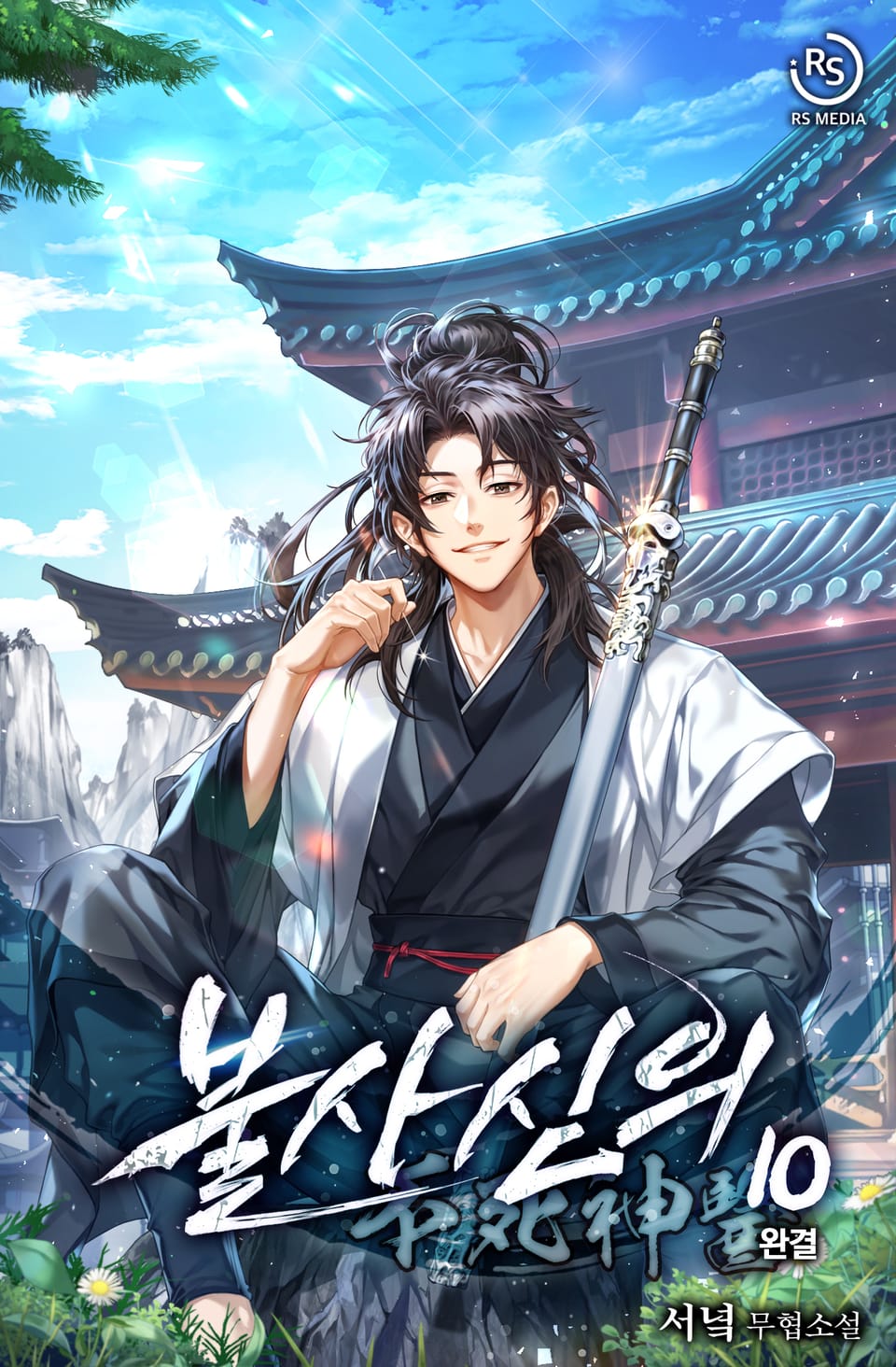 불사신의 10권 (완결)