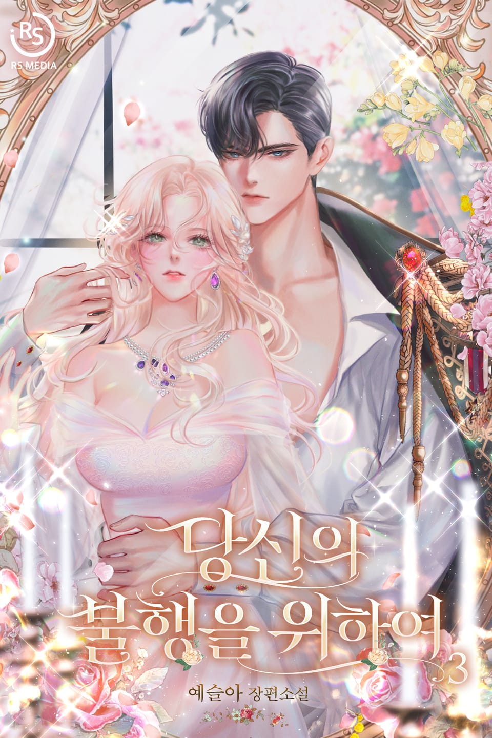 당신의 불행을 위하여 3권