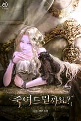 죽여드릴까요? 표지 이미지