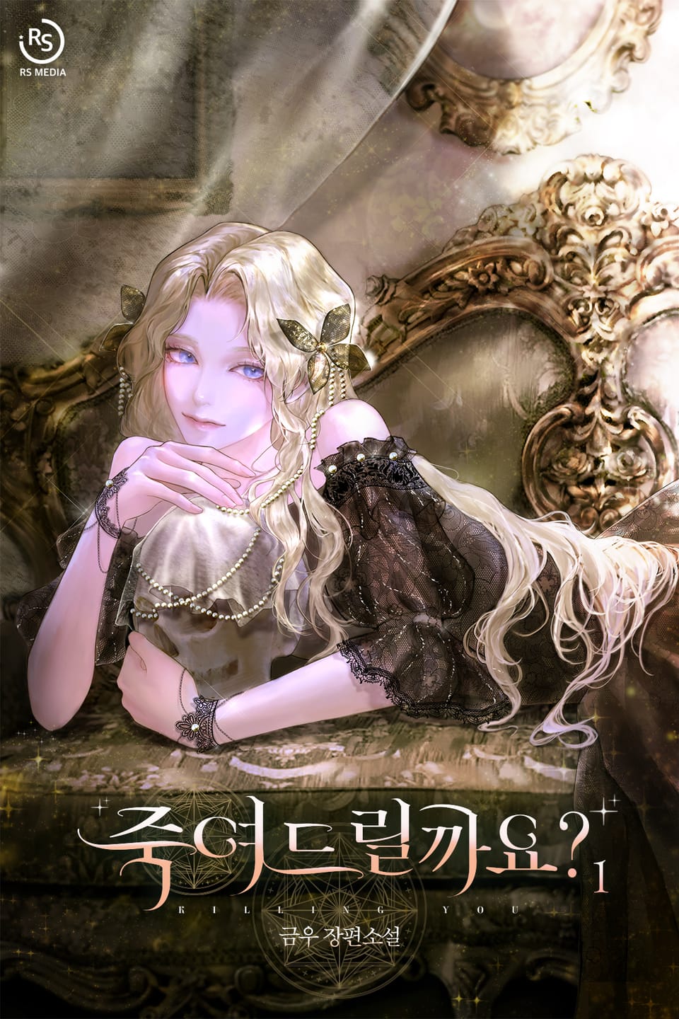 죽여드릴까요? 1권