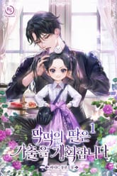 악역의 딸은 가출을 계획합니다 표지 이미지