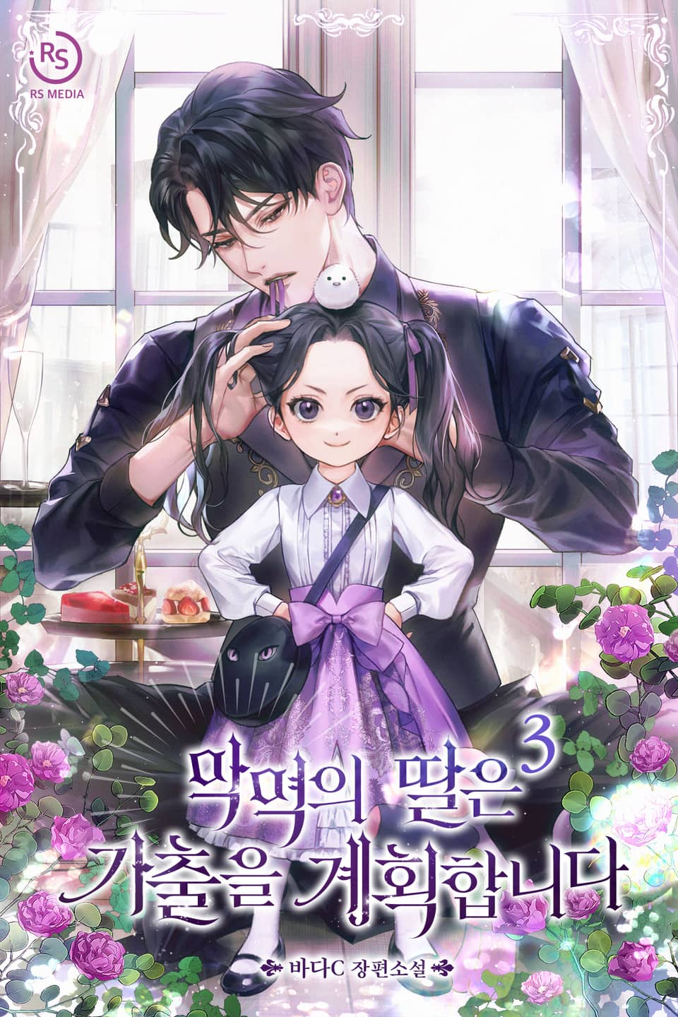 악역의 딸은 가출을 계획합니다 3권