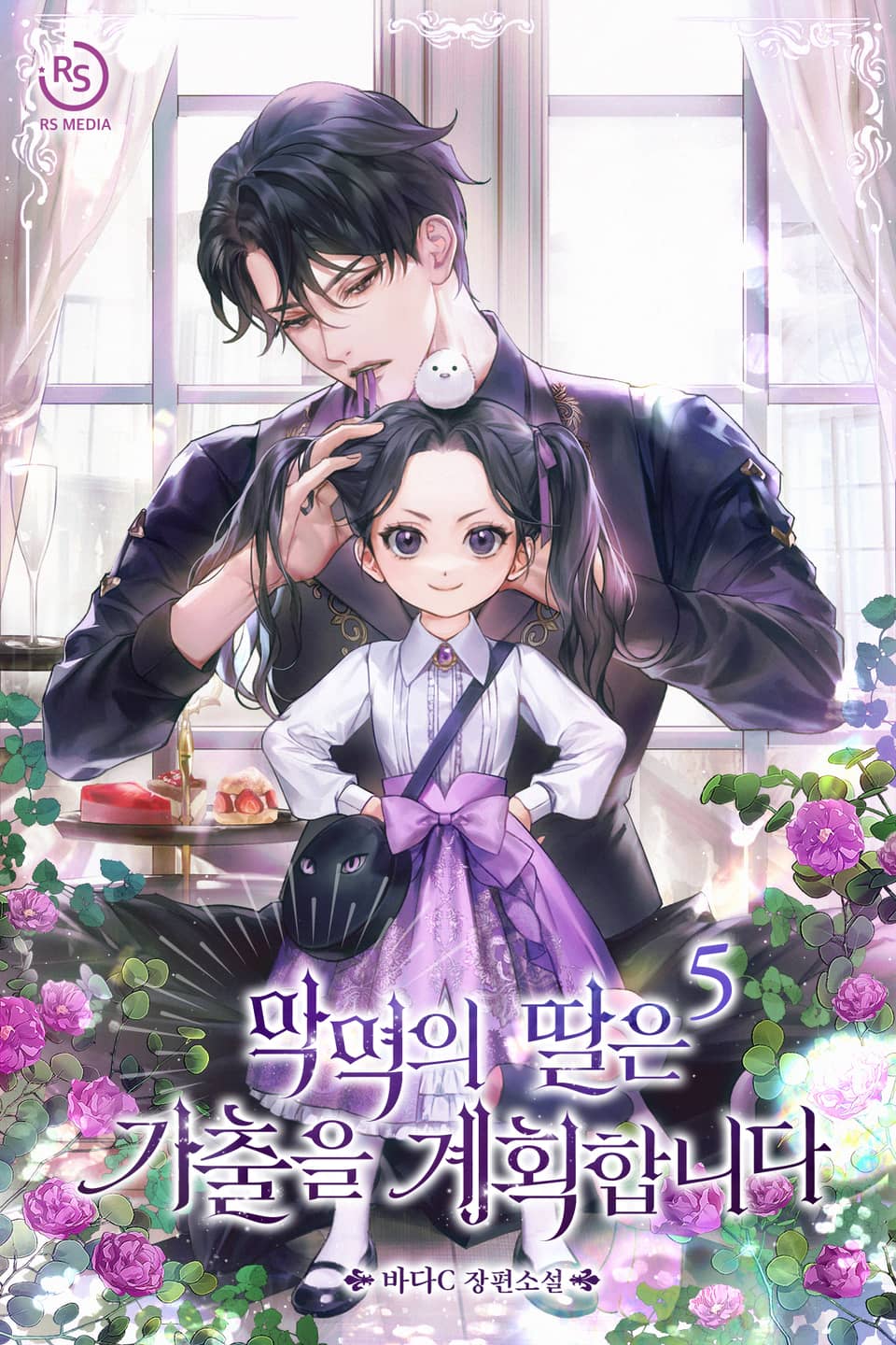 악역의 딸은 가출을 계획합니다 5권 (완결)