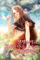 불행을 먹고 회귀한 악녀는 오늘도 무럭무럭 자란다 표지 이미지