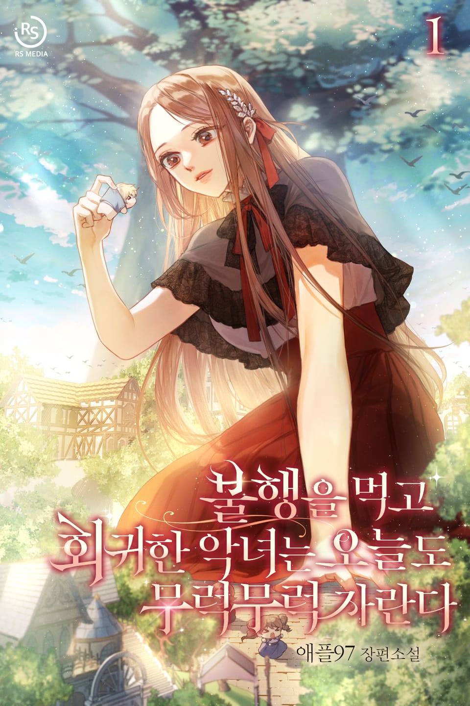 불행을 먹고 회귀한 악녀는 오늘도 무럭무럭 자란다 1권