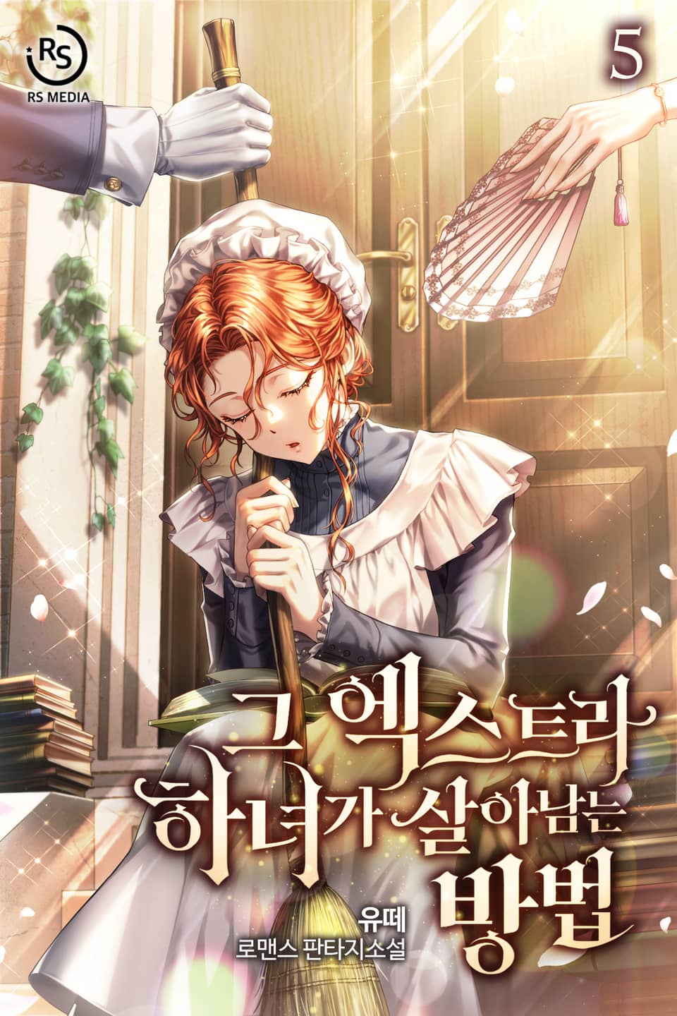 그 엑스트라 하녀가 살아남는 방법 5권 (완결)