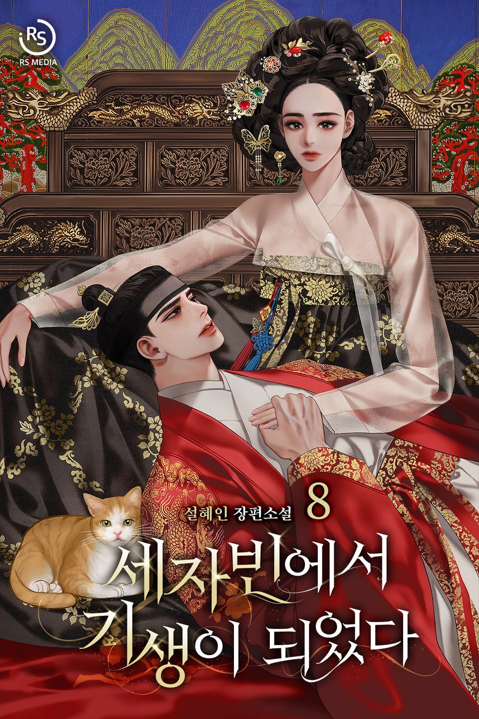 세자빈에서 기생이 되었다 8권 (완결)