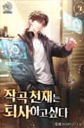 작곡 천재는 퇴사하고 싶다 4화