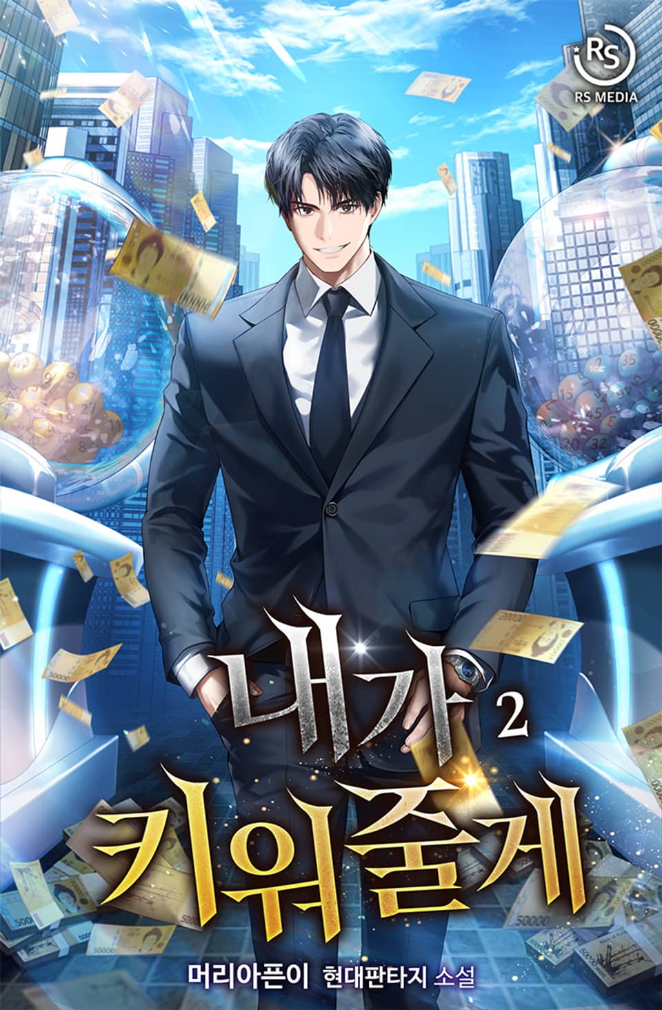 내가 키워 줄게 2권