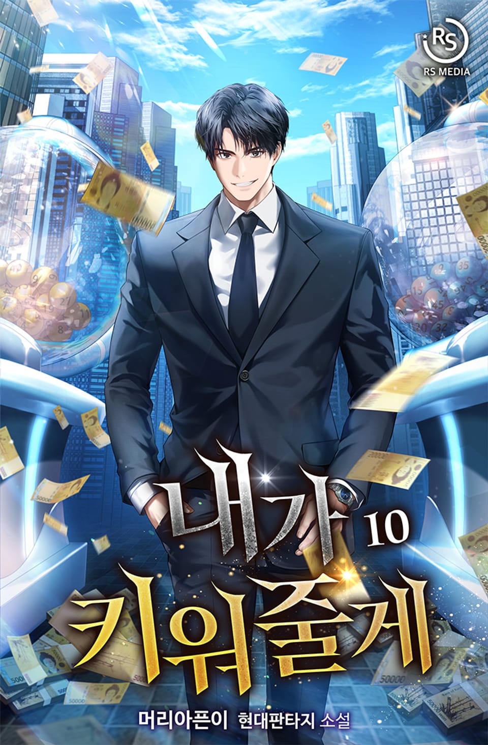 내가 키워 줄게 10권