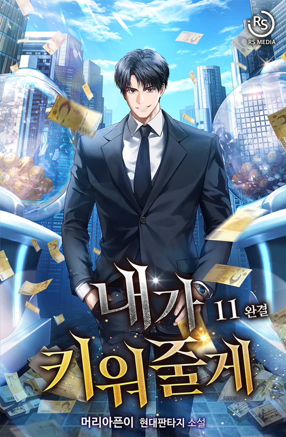 내가 키워 줄게 11권 (완결)