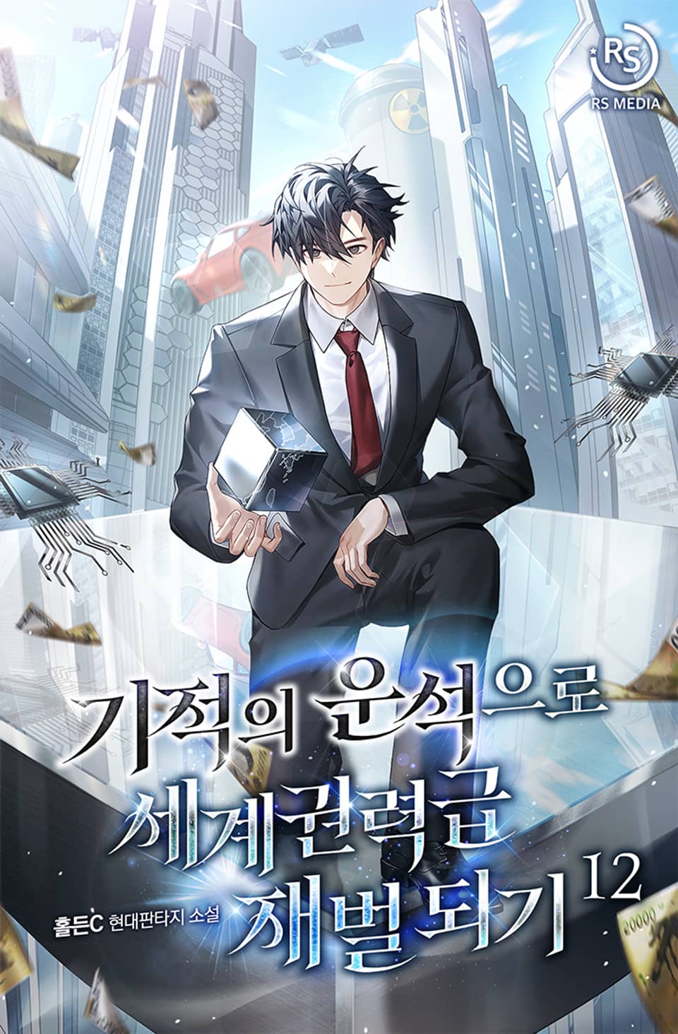기적의 운석으로 세계권력급 재벌 되기 12권