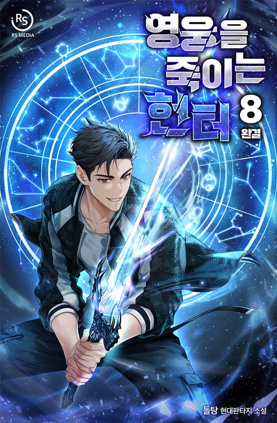 영웅을 죽이는 헌터 8권 (완결)