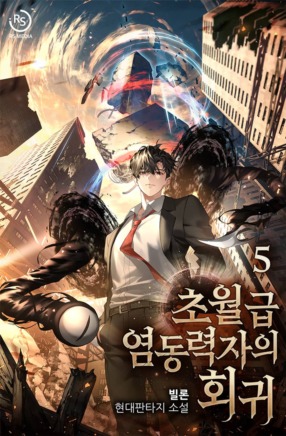 초월급 염동력자의 회귀 5권