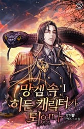 망겜 속 히든 캐릭터가 되었다 표지 이미지