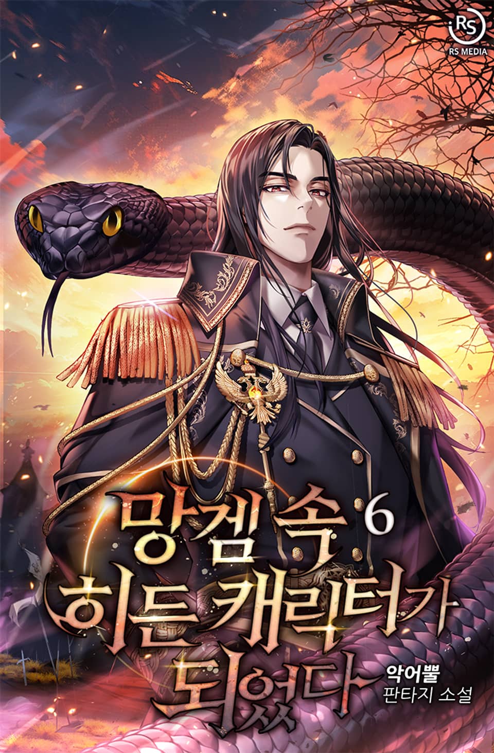 망겜 속 히든 캐릭터가 되었다 6권