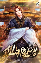 신귀환생 1화